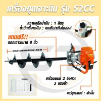 เครื่องขุดเจาะดิน เครื่องยนต์เจาะดิน เครื่องยนต์ 2 จังหวะ 3 แรงม้า รุ่น 52 CC เครื่องขุดหลุม แถมฟรีฟรีดอกเจาะขนาด 8 นิ้ว