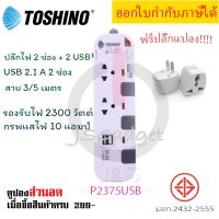 ปลั๊กไฟ รางปลั๊กไฟ ปลั๊กพ่วง มาตรฐาน มอก. ยี่ห้อ Toshino รุ่น P2375USB สาย 3/5 เมตร รองรับไฟ 2300 วัตต์  ฟรี!!! ปลั๊กแปลง by JSGadget