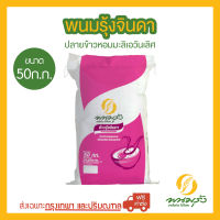 พนมรุ้งจินดา ปลายข้าวหอมมะลิเอวันเลิศ ขนาด 50 กก. จำนวน 1 กระสอบ **ส่งฟรีเฉพาะในกรุงเทพฯและปริมณฑลเท่านั้น**