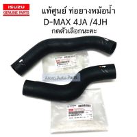 แท้ศูนย์ ท่อยางหม้อน้ำ ท่อน้ำบน ล่าง d-max dmax 4JA / 4JH (ดีแมครุ่นไม่ใช่เครื่องคอมมอนเรล) กดที่ตัวเลือกนะคะ