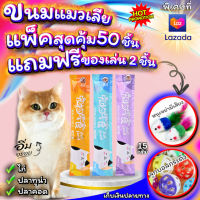 ขนมแมวเลีย อาหารแมว NongYim แพ็คสุดคุ้ม 50ซอง แถมฟรี ของเล่น 2ชิ้น ลูกบอลกระดิ่ง+หนูขนไก่ สินค้าพร้อมส่ง จากไทย