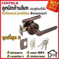 ถูกที่สุด HAFELE ลูกบิดก้านโยก ห้องทั่วไป รุ่น Premium สีทองแดงรมดำ 489.10.807 ลูกบิดก้านโยก ลูกบิดเขาควาย ลูกบิดประตูคุณภาพสูง ของแท้ 100%