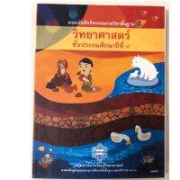 บบก.พื้นฐานวิทยาศาสตร์ ป.4 (นำร่อง)