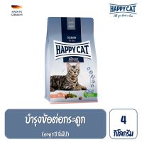 Happy Cat Atlantik Lachs แมวโตกิจกรรมเยอะ สูตรเนื้อสัตว์ปีกและปลาแซลมอน 4 กิโลกรัม