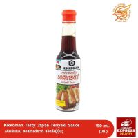 คิคโคแมน ซอสสไตส์ญี่ปุ่น 150 มล. Kikkoman Tasty Japan Sauce (ซอสเทริยากิ) /ซอสปรุงรส