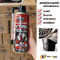 DIFF TYRE WELD สเปรย์ปะยางเติมลม ฉุกเฉิน คุณภาพดีของแท้ ขนาด 450ml. อุดรูรั่ว ไม่มีสารกัดกร่อน ใช้งานได้กับรถยนต์และรถจักรยานยนต์รุ่นที่ไม่มียางใน จำนวน 1 กระป๋อง *อุปกรณ์ควรมีติดรถ