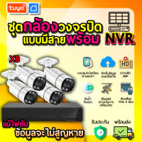 tuya ชุดกล้องวงจรปิดแบบมีสาย 8 ตัว พร้อม NVR สีดำ CMRK-PA08