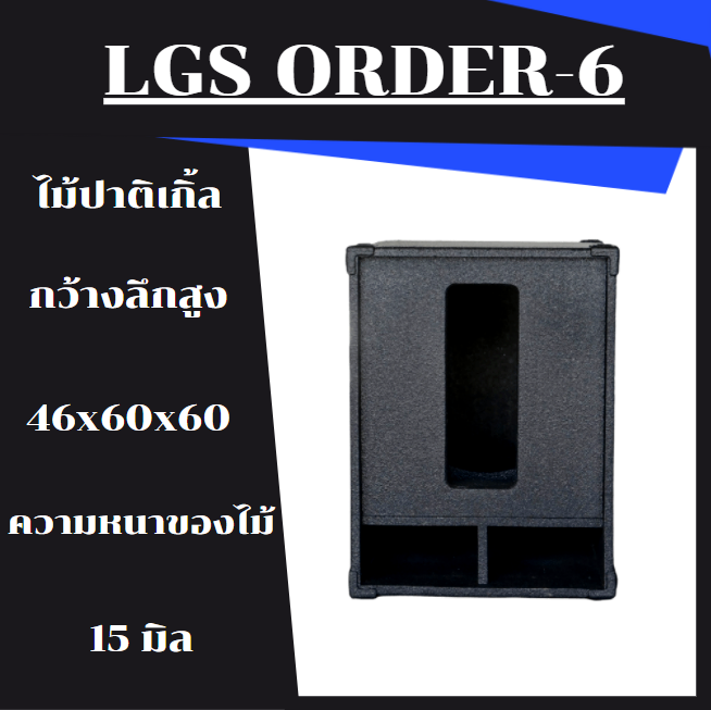 ตู้ซับเบส15นิ้ว-พร้อมใช้-สูตร-ออเดอร์6-ไม้ปาติเกิ้ล-ดอก-800-วัตต์-ราคาต่อใบละ