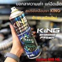 สเปรย์เคลือบเงา kingของแท้!!! สูตรพิเศษ เงาดำ ง่ายๆ ในขั้นตอนเดียว กลิ่นหอมสดชื่น ต้องลองง ถูกที่สุด 500ML. ขวดใหญ่ พร้อมดูแลป้องปก