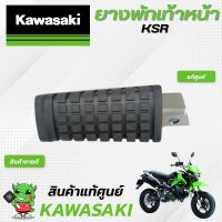 พักเท้าหน้าKSR(แท้ศูนย์) Kawasaki KSR