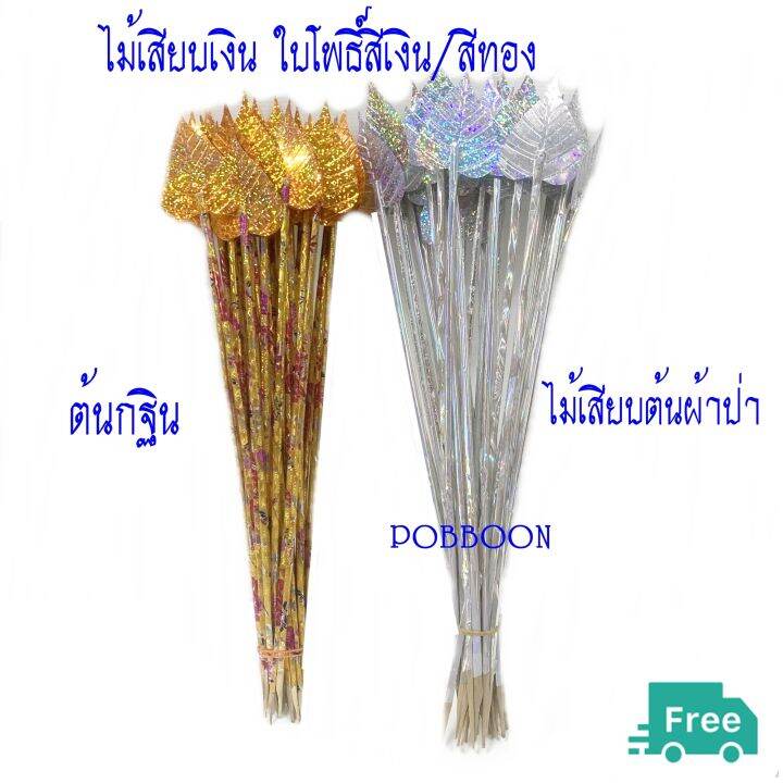 ไม้เสียบเงิน-แบบใบโพธิ์สีเงิน-สีทอง-แบบดอกดาวเรือง-แบบหลอด-แบบไม้ธรรมดา-ไม้เสียบต้นผ้าป่า-ไม้ใส่ธนบัตร-ต้นกฐินงานบุญ-งานทอดกฐิน