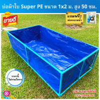 บ่อผ้าใบ ขนาด 1×2 m สูง 50 cm ผ้าหนา 0.35 mm เคลือบกัน UV หนาทนทาน ไม่แห้งกรอบ รับประกันอายุการใช้งาน 3 ปี (ใช้พลาสติกใหม่เกาหลีเกรดเอ) ไม่รวมโครง