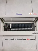 CHANG UPR14 ตู้ไฟ 14 ช่อง พร้อมเมนกันดูด 63A RCBO พร้อมไฟสถานะ LED ตู้คอนซูมเมอร์ ช้าง Consumer Plug on พร้อมติดตั้ง