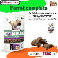 Ferret complete อาหารสำหรับเฟอเรท 750g มีคุณค่าสารอาหารสูง ทำให้เฟอร์เรทแข็งแรง