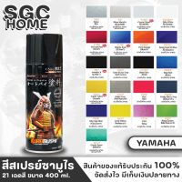 สีสเปรย์ SAMURAI สำหรับ YAMAHA มีให้เลือก 21 สี ความเงางามสูง ทนน้ำมัน ไม่แตกร้าว สีพ่นรถมอเตอร์ไซค์ สีพ่นรถ ขนาด 400ml. SGC HOME