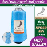 ด้ายฟู (สีฟ้า) 1 หลอด ด้ายเบอร์40/2 ยาว10,000เมตร 250 กรัม ด้ายฟู ด้ายโพ้ง Sewing Thread