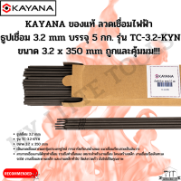 KAYANA ของแท้  ลวดเชื่อมไฟฟ้า ธูปเชื่อม 3.2 mm บรรจุ 1 กก. รุ่น TC-3.2-KYN ขนาด 3.2 x 350 mm.