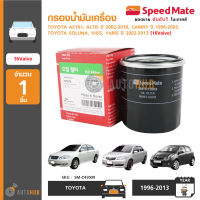 SPEEDMATE กรองน้ำมันเครื่อง ใส่ได้กับรถรุ่น TOYOTA COROLLA AE101, ALTIS ปี 2002-2010, CAMRY ปี 1996-2003, SOLUNA, VIOS, YARIS ปี 2002-2013 (16V)