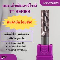 End Mill Carbide รุ่น TT Dia5, 6, 8   55HRC ดอกกัดคาร์ไบด์ 4 ฟัน   สำหรับงานเหล็กหล่อ วัสดุเหล็ก(ไม่ชุบแข็ง) ชุดขนาดมาตรฐาน ของแท้ คุณภาพเกินรา