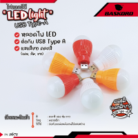 ?ชุดสุดคุ้ม?หลอดไฟกลม LED USB mini USB แบบพกพา ขนาด 5 W คละสี