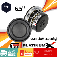 PLATINUM-X MK-612CB เหล็กหล่อ วอยซ์คู่ ลำโพงซับวูฟเฟอร์ ดอกซับ ซับ 6.5 นิ้ว 1 ดอกลำโพง เครื่องเสียงรถยนต์ MT