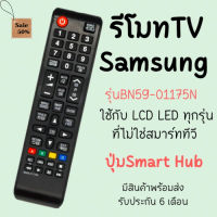 รีโมทTV Samsung (ใช้กับSmart TVได้) รุ่นBN59-01175N มีพร้อม #รีโมท  #รีโมททีวี   #รีโมทแอร์ #รีโมด