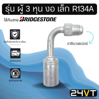 หัวอัดสาย (รุ่น ผู้ 3 หุน งอ เล็ก เกลียวเตเปอร์) ใช้กับสาย BRIDGESTONE บริดจสโตน อลูมิเนียม หัวอัดสาย หัวอัด หัวอัดแอร์ น้ำยาแอร์ สายน้ำยาแอร์ หัวสาย