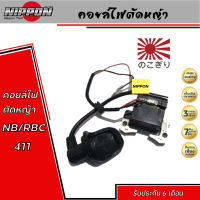 คอยล์ไฟ เครื่องตัดหญ้า รุ่นNB411, RBC411