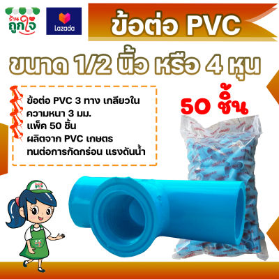 ข้อต่อ PVC ข้อต่อ 3 ทาง เกลียวใน ขนาด 1/2 นิ้ว แพ็ค 50 ชิ้น ข้อต่อท่อ PVC ข้อต่อท่อประปา ข้อต่อสามทาง