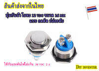 ปุ่มกันน้ำโลหะ 12V ขนาด 16 mm แบบ กดติด-ปล่อยดับ