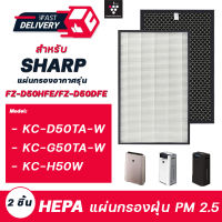 SHARP FZ-D50HFE แผ่นกรองอากาศ สำหรับเครื่องฟอกอากาศ รุ่น KC-D50TA-W, KC-G50TA-W, KC-H50-W (ไส้กรอง HEPA, Carbon และ 2in1 Filter))