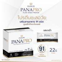 แพลนท์โปรตีน PANAPRO Protein Sesame Flavour (8 Sachets) - PANACEE