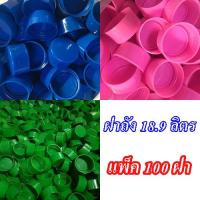 ฝาถัง 18.9 ลิตร  จำนวน 100 ฝา สีน้ำเงิน เขียว ชมพู