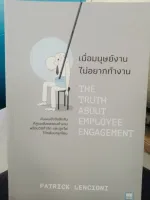 เมื่อมนุษย์งาน ไม่อยากทำงาน (THE TRUTH ABOUT EMPLOYEE ENGAGEMENT)