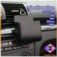 KANGBAN กล่องอเนกประสงค์  กล่องเก็บของในรถ ที่วางมือถือในรถ ใส่กุญแจ  car storage box