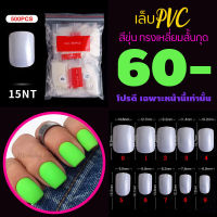 รหัส15NT ทรงเหลี่ยมสั้นกุด สีขุ่น เล็บปลอม เล็บPVC เล็บพลาสติก ? จัดโปร..โชดดีที่คุณเห็นทัน..จัดเลย ?✅