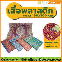 Sun Brand เสื่อพลาสติก 3 เมตร ผืนใหญ่ ทอแน่น ทนทานต่อแดดและฝน (คละสี) ขนาด300x180 cm.