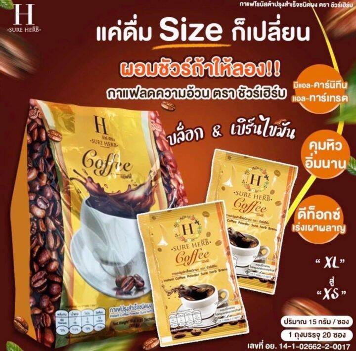 กาแฟชัวร์เฮิร์บ โกโก้ชัวร์เฮิร์บ Sure herb coffee coco กาแฟคุมหิว โกโก้