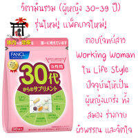 ฟังเคล Fancl Good Choice Woman30s รุ่นใหม่! แพ็คเกจใหม่! สำหรับผู้หญิงอายุ 30-39 ปี ตอบโจทย์สาว Working Woman ใน Life Style ปัจจุบัน