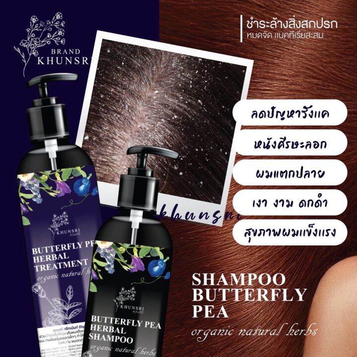 คุณศรี-1แถม1-แชมพู-ทรีทเม้นท์-อัญชัญสมุนไพร-khunsri-butterfly-pea-herbal-shampoo-treatment