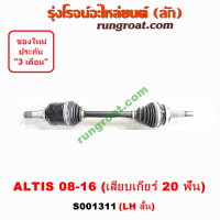 S001311+S001312 เพลาขับหน้า โตโยต้า อัลติส ดูโอ ดูโอ้ 2008 TOYOTA ALTIS LH RH 2008 2009 2010 2011 2012 2013 2014