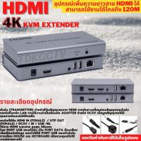 HDMI Extender 120m 4K +USB อุปกรณ์ขยายสัญญาณ HDMI ผ่านสาย LAN ด้วยสายCAT5EหรือCAT 6 ระยะ120Mส่งข้อมูลควบคุมเมาส์ระยะไกล