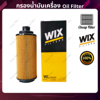 กรองน้ำมันเครื่องคุณภาพ WIX วิกซ์ Chevrolet Colorado โคโลราโด ปี12-ปัจจุบัน, Traiblazer เทรลเบลเซอร์