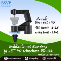 มินิสปริงเกอร์ Raindrop รุ่น JET พร้อมข้อต่อเสียบท่อพีอี-สายไมโคร 5/7 ปริมาณน้ำ 90 ลิตร/ชั่วโมง รหัสสินค้า JET-90-RD04