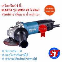 MAKITA M9512B เครื่องเจียร์ไฟฟ้า 4" 720W 11000rpm ตัวเครื่องบางเฉียบ น้ำหนักเบา สวิทซ์ท้าย รับประกัน 1 ปี