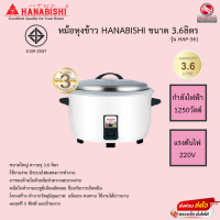 หม้อหุงข้าว Hanabishi ขนาด3.6ลิตร รุ่น HAP-361 รับประกัน3ปี