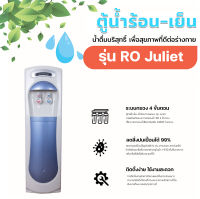 ตู้กรองน้ำร้อน-น้ำเย็น ระบบ RO ถังสำรองน้ำ 20 ลิตร รุ่น Juliet (ของดีราคาถูก 100%)