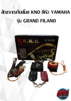 สัณญาณกันขโมย KNO ยี่ห้อ YAMAHA  รุ่น GRAND FILANO