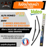 ใบปัดน้ำฝน VALEO รถยุโรป ALFA ROMEO MiTo/ BMW 3-Series (E92)/ (E93), 3-Series M3(E92)((E93) ใบปัดหน้า ขนาด 24และ16นิ้ว  ยางปัดน้ำฝนรถยุโรป ใบปัดน้ำฝนรถยนต์ ยางใบปัดVALEO