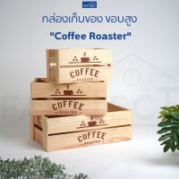 โปรโมชั่น FASTTECT กล่องเก็บของ ขอบสูง "Coffe Roaster" - กล่องไม้ กล่องใส่ของ ลังใส่ของ ลังไม้ ราคาถูก กล่องเก็บของ อุปกรณ์จัดเก็บ กล่องเก็บเงิน กล่องเก็บของรถ